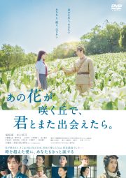 あの花が咲く丘で、君とまた出会えたら。