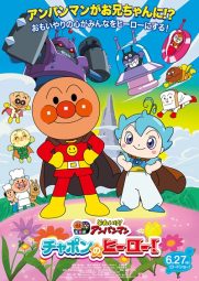 それいけ！アンパンマン チャポンのヒーロ